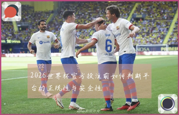 2026世界杯官方投注前如何判断平台的正规性与安全性