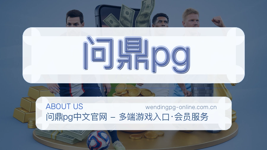 关于问鼎pg团队及场馆实景