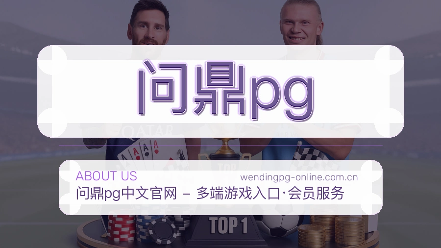 问鼎pg综合体育内容服务