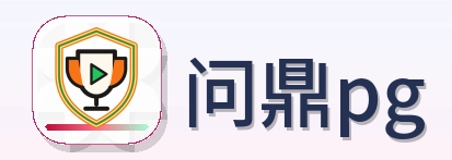 问鼎pg Logo